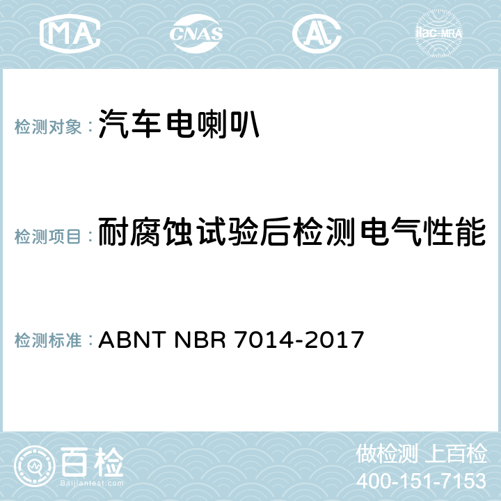 耐腐蚀试验后检测电气性能 道路机动车用喇叭 ABNT NBR 7014-2017 6.9条