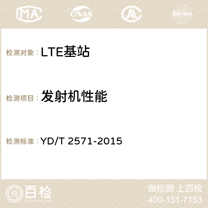 发射机性能 TD-LTE数字蜂窝移动通信网 基站设备技术要求（第一阶段） YD/T 2571-2015 7.3