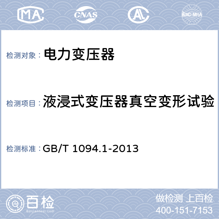 液浸式变压器真空变形试验 电力变压器第1部分：总则 GB/T 1094.1-2013 11.1.4h)