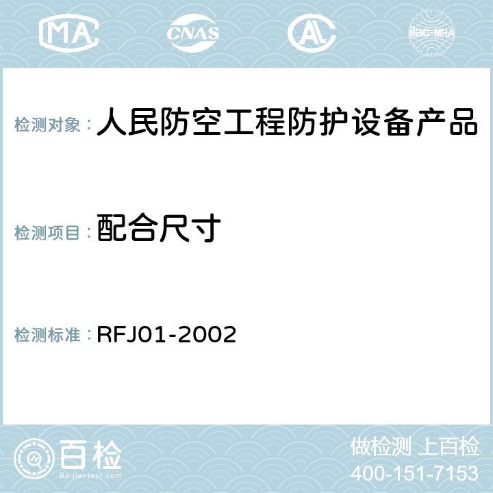 配合尺寸 《人民防空工程防护设备产品质量检验与施工验收标准》 RFJ01-2002 3.3.7