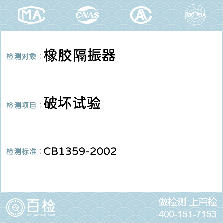 破坏试验 舰船用橡胶隔振器 技术规范规范 CB1359-2002 4.5.6