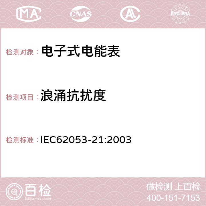 浪涌抗扰度 交流电测量设备特殊要求第21部分:静止式有功电能表(1级和2级) IEC62053-21:2003 7