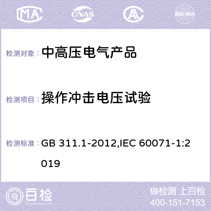 操作冲击电压试验 《绝缘配合 第1部分：定义、原理和规则》 GB 311.1-2012,IEC 60071-1:2019 6,7/5,6