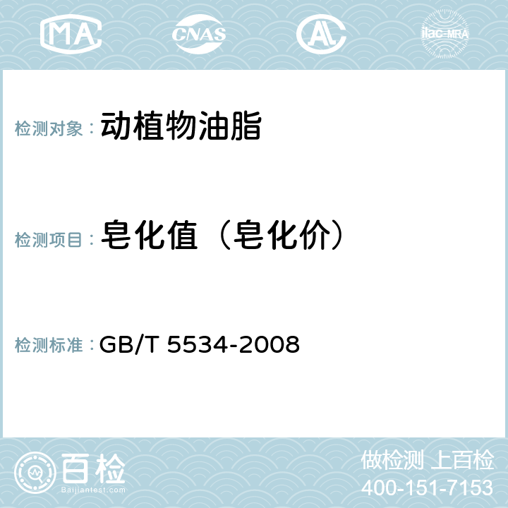 皂化值（皂化价） 动植物油脂 皂化值的测定 GB/T 5534-2008