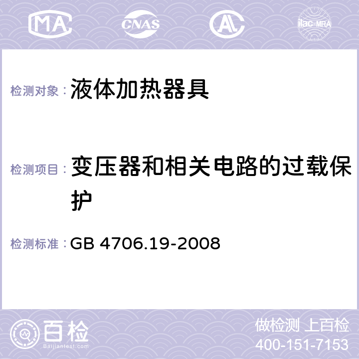 变压器和相关电路的过载保护 家用和类似用途电器的安全 液体加热器具的特殊要求 GB 4706.19-2008 17