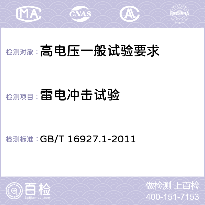 雷电冲击试验 高电压试验技术 第 1 部分：一般试验要求 GB/T 16927.1-2011 7