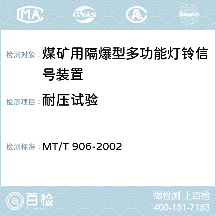 耐压试验 煤矿用隔爆型多功能灯铃信号装置 MT/T 906-2002 5.5