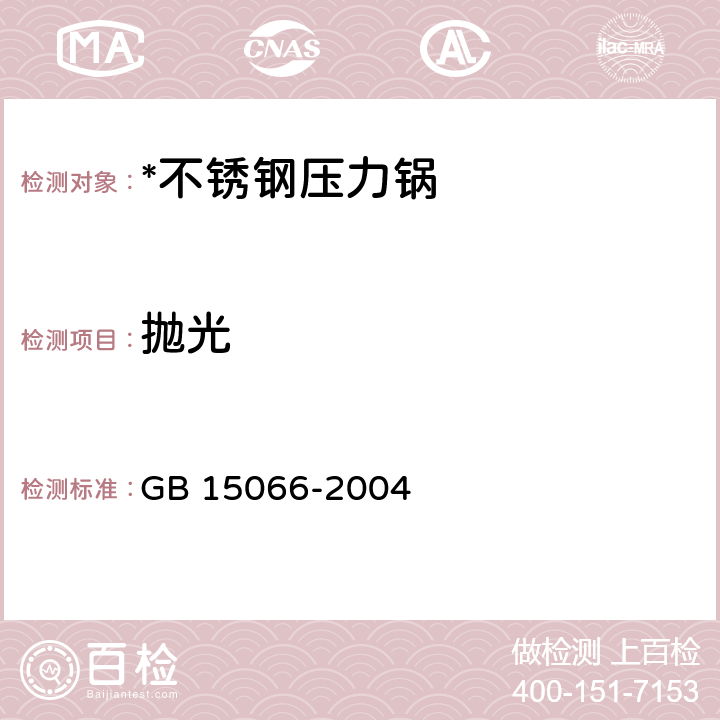 抛光 不锈钢压力锅 GB 15066-2004 7.2.3