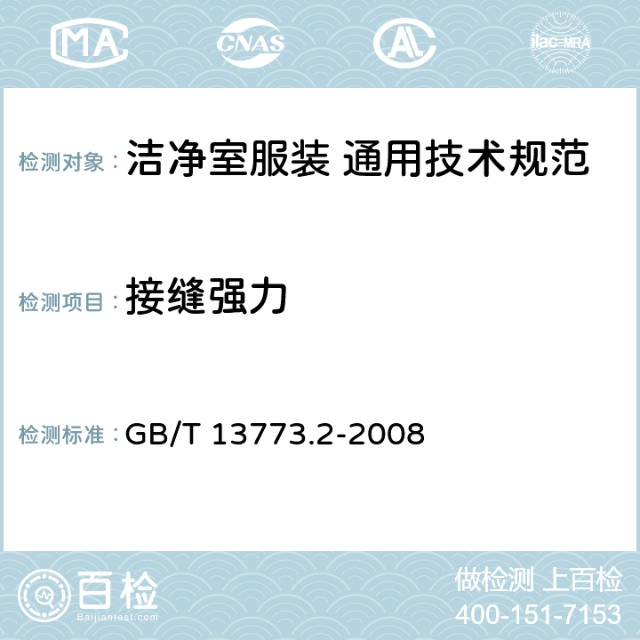 接縫強力 紡織品 織物及其制品的接縫拉伸性能 第2部分：抓樣法接縫強力的測定 GB/T 13773.2-2008 5.1.3