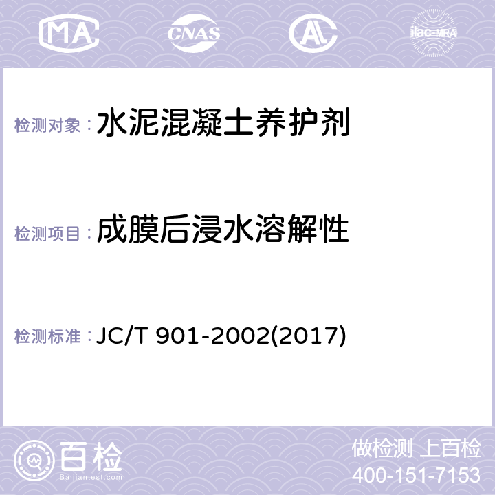 成膜后浸水溶解性 《水泥混凝土养护剂》 JC/T 901-2002(2017) 6.7