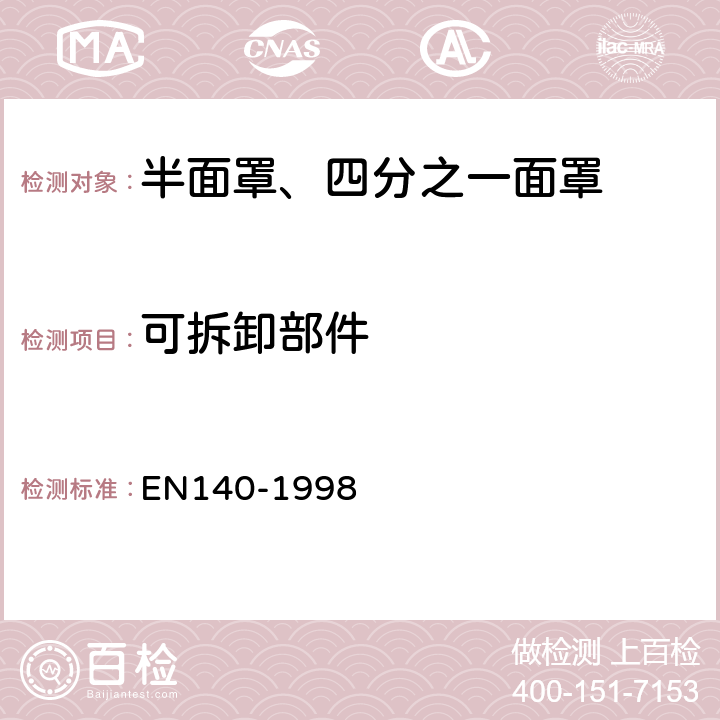 可拆卸部件 EN 140-1998 呼吸防护装备 半面罩、四分之一面罩——技术要求、测试方法及标识 EN140-1998 7.3