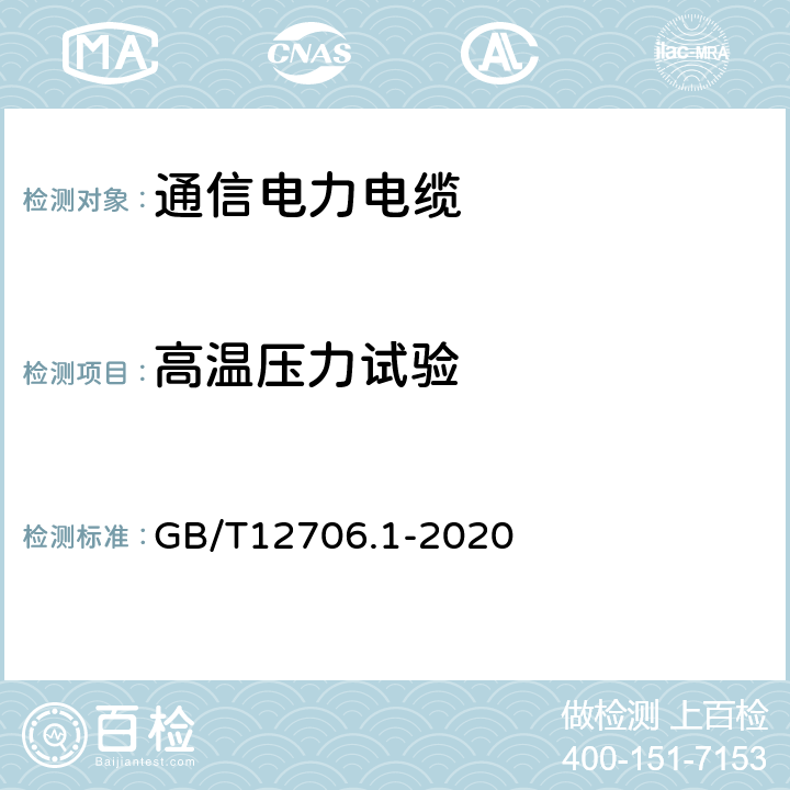 高温压力试验 额定电压1kV（Um=1.2kV）到35kV（Um=40.5kV）挤包绝缘电力电缆及附件 第１部分：额定电压1kV（Um=1.2kV）和3kV（Um=3.6kV）电缆 GB/T12706.1-2020 18.9