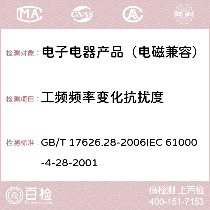 工频频率变化抗扰度 电磁兼容 试验和测量技术 工频频率变化抗扰度试验 GB/T 17626.28-2006IEC 61000-4-28-2001