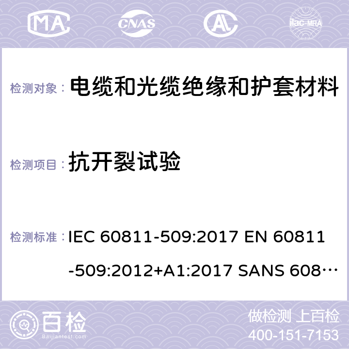 抗开裂试验 IEC 60811-5 电缆和光缆-非金属材料试验方法-第509部分：机械试验-绝缘和护套（热冲击试验） 09:2017 EN 60811-509:2012+A1:2017 SANS 60811-509:2012