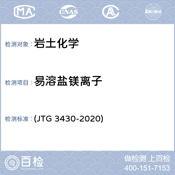 易溶盐镁离子 《公路土工试验规程》 (JTG 3430-2020) T 0157