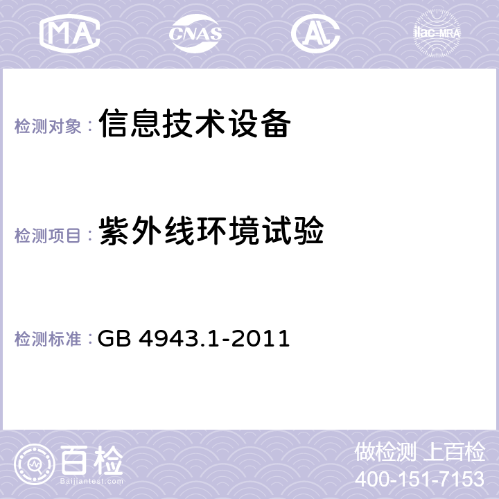 紫外线环境
试验 信息技术设备的安全 第 1 部
分：通用要求 GB 4943.1-2011 附录Y