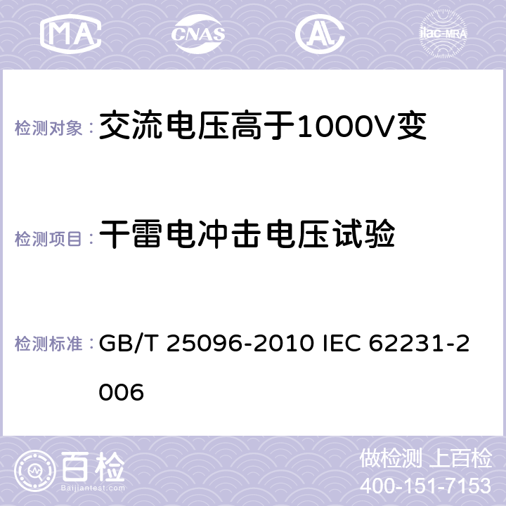 干雷电冲击电压试验 交流电压高于1000V变电站用电站支柱复合绝缘子 定义、试验方法及接收准则 GB/T 25096-2010 IEC 62231-2006 9.2.1