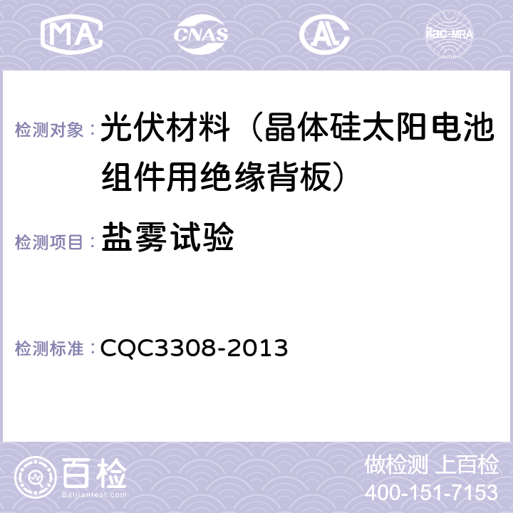 盐雾试验 光伏组件封装用背板技术规范 CQC3308-2013 7.18.1