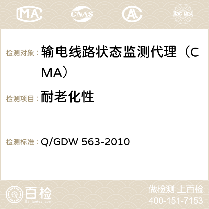 耐老化性 输电线路状态监测代理技术规范Q/GDW 563-2010 Q/GDW 563-2010 6.8