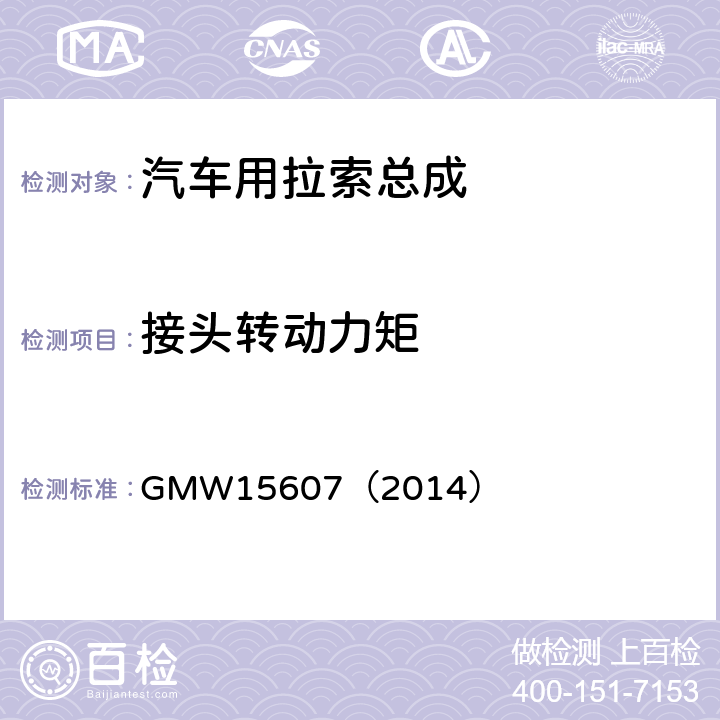 接头转动力矩 GMW 15607-2014 自动换档总成试验规范 GMW15607（2014） 3.2.1.3.11.3