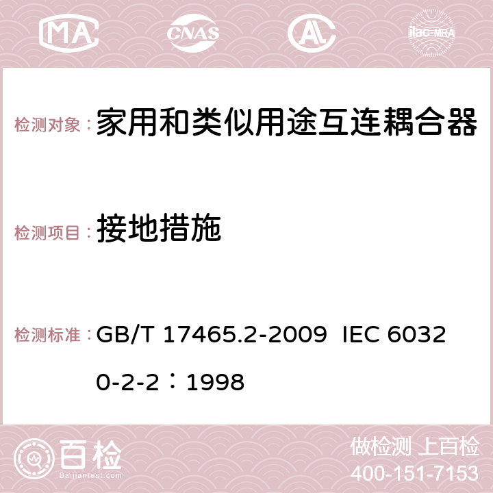 接地措施 家用和类似用途器具耦合器 第2部分：家用和类似设备用互连耦合器 GB/T 17465.2-2009 IEC 60320-2-2：1998 11