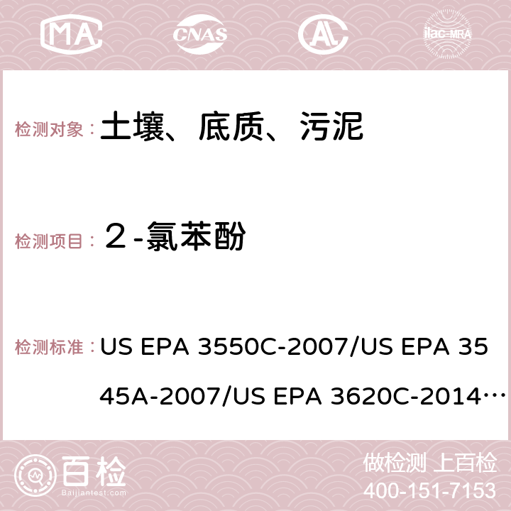 ２-氯苯酚 超声波提取、加压流体萃取、弗罗里硅土净化（前处理）气相色谱-质谱法（GC/MS）测定半挥发性有机物（分析） US EPA 3550C-2007/US EPA 3545A-2007/US EPA 3620C-2014（前处理）US EPA 8270E-2018（分析）