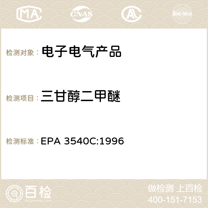 三甘醇二甲醚 索氏提取法 EPA 3540C:1996