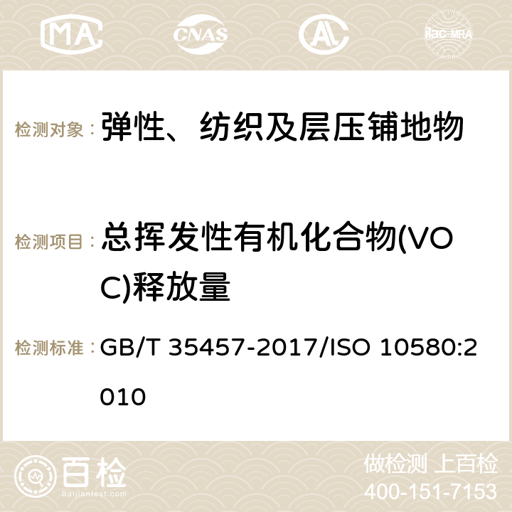 总挥发性有机化合物(VOC)释放量 《弹性、纺织及层压铺地物挥发性有机化合物(VOC)释放量的实验方法》 GB/T 35457-2017/ISO 10580:2010