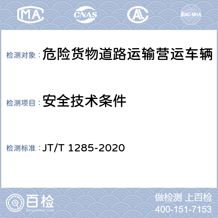 安全技术条件 JT/T 1285-2020 危险货物道路运输营运车辆安全技术条件