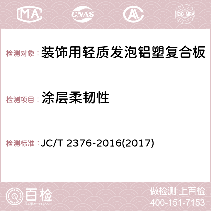 涂层柔韧性 《装饰用轻质发泡铝塑复合板》 JC/T 2376-2016(2017) 6.6.4