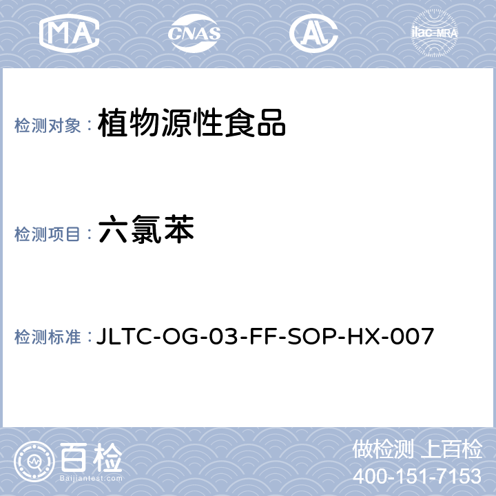 六氯苯 JLTC-OG-03-FF-SOP-HX-007 植物源性食品中六六六、滴滴涕、五氯硝基苯、四氯硝基苯、残留量的测定 