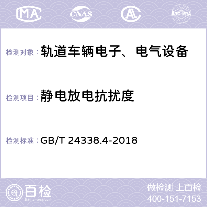 静电放电抗扰度 轨道交通 电磁兼容 第3-2部分:机车车辆 设备 GB/T 24338.4-2018 7