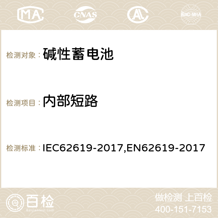 内部短路 含碱性或其他非酸性电解质的蓄电池和蓄电池组 工业用蓄电池和蓄电池组安全要求 IEC62619-2017,EN62619-2017 7.3.2