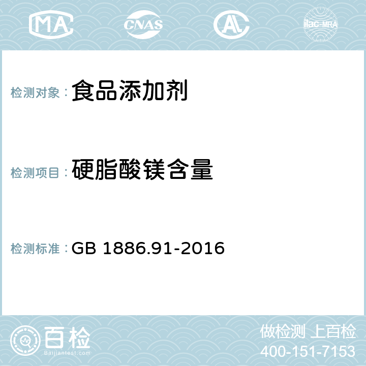 硬脂酸镁含量 食品安全国家标准 食品添加剂 硬脂酸镁 GB 1886.91-2016 附录A.3