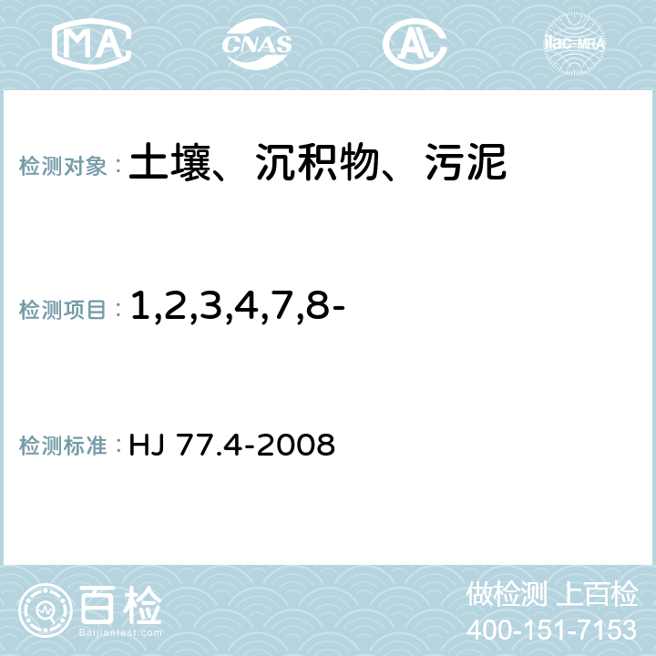 1,2,3,4,7,8-六氯代二苯并-对-二噁英 土壤和沉积物 二噁英类的测定 同位素稀释高分辨气相色谱-高分辨质谱法 HJ 77.4-2008