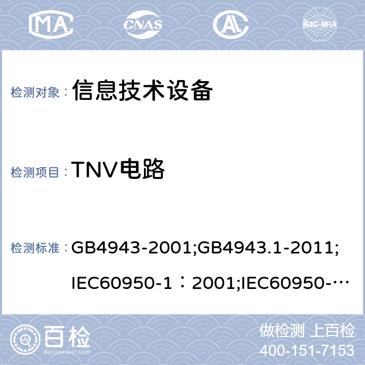 TNV电路 信息技术设备 安全 第1部分：通用要求 GB4943-2001;GB4943.1-2011;
IEC60950-1：2001;
IEC60950-1：2005;
EN60950-1：2006 ;
AS/NZS 60950.1:2003 2.3