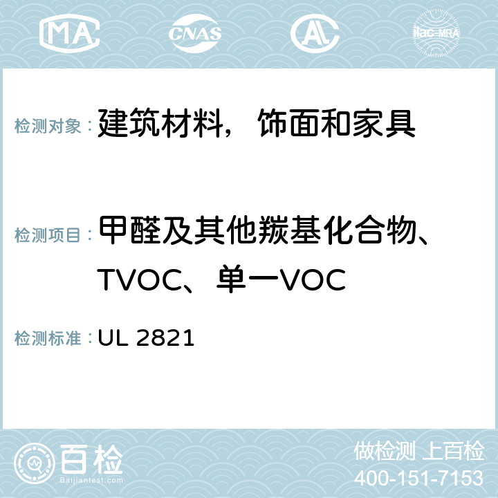 甲醛及其他羰基化合物、 TVOC、单一VOC UL 2821 《建筑材料，饰面和家具中的化学物质排放》 