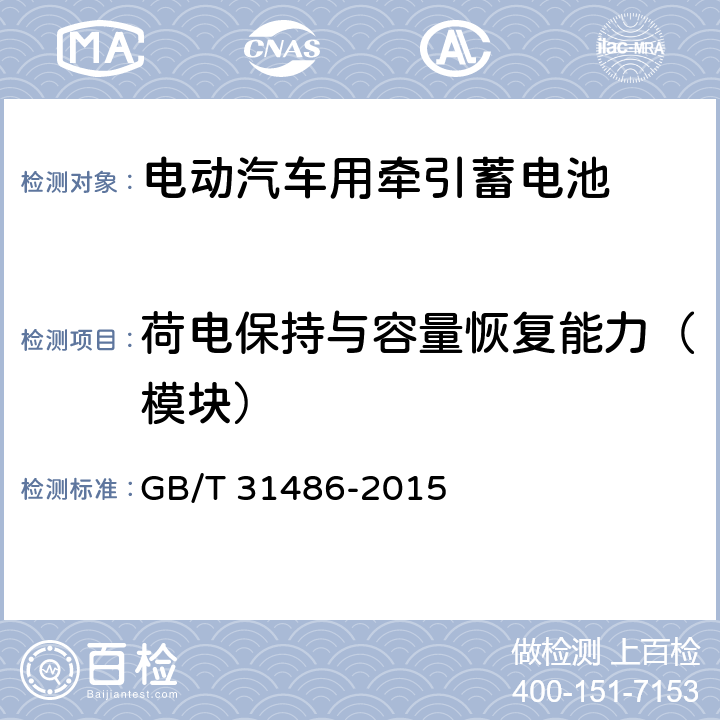 荷电保持与容量恢复能力（模块） 电动汽车用动力蓄电池电性能要求及试验方法 GB/T 31486-2015 6.3.10