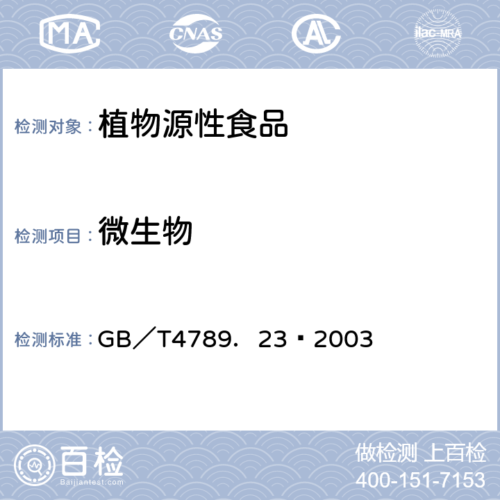 微生物 食品卫生微生物学检验 冷食菜、豆制品检验 GB／T4789．23—2003