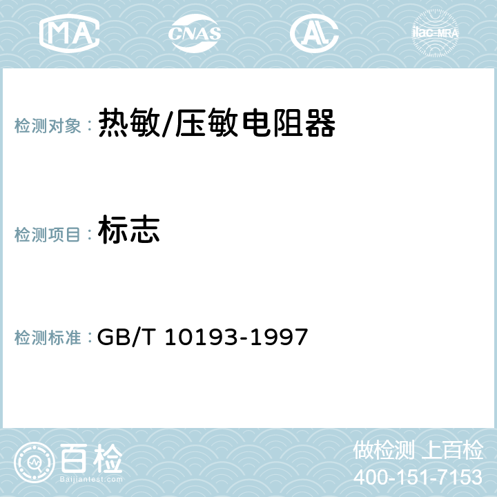 标志 电子设备用压敏电阻器 第1部分：总规范 GB/T 10193-1997 4.3.2