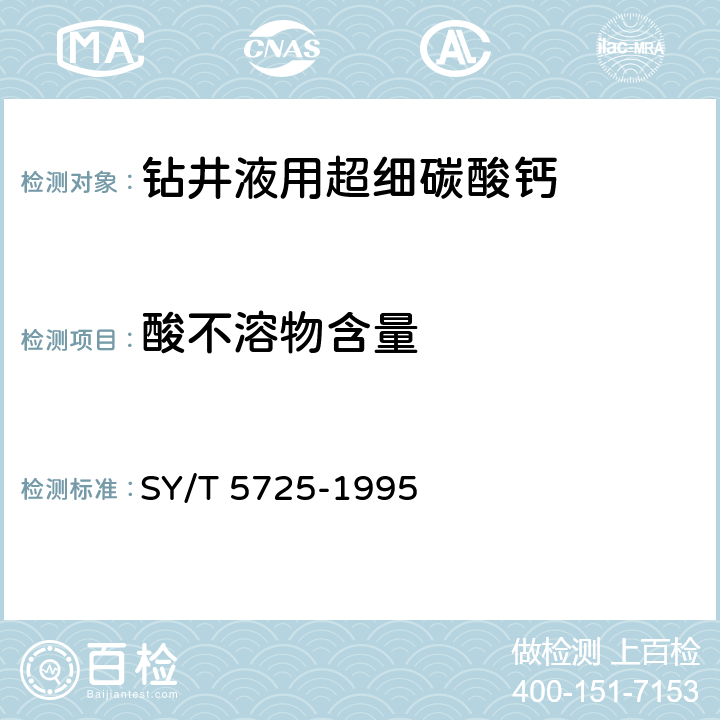 酸不溶物含量 钻井液用超细碳酸钙 SY/T 5725-1995 4.4.5
