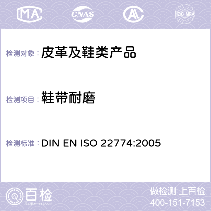 鞋带耐磨 鞋类 附件试验方法:鞋带 耐磨性能 DIN EN ISO 22774:2005