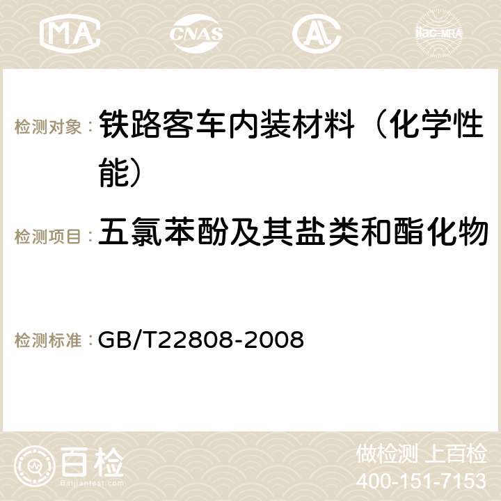 五氯苯酚及其盐类和酯化物 皮革和毛皮 化学试验 五氯苯酚含量的测定 GB/T22808-2008