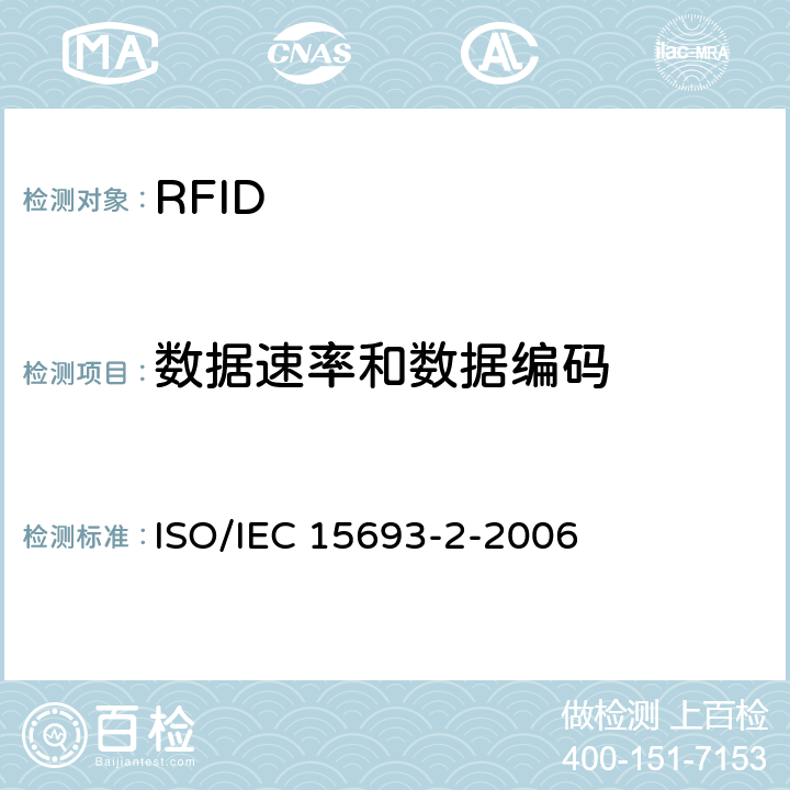 数据速率和数据编码 识别卡.无触点集成电路卡.接近式卡.第2部分:空中接口和初始化 ISO/IEC 15693-2-2006