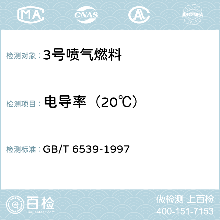 电导率（20℃） 航空燃料与馏分燃料电导率测定法 GB/T 6539-1997