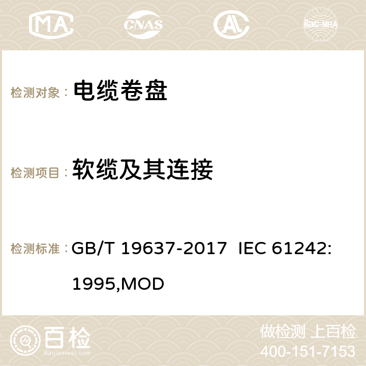 软缆及其连接 电器附件 家用和类似用途电缆卷盘 GB/T 19637-2017 IEC 61242:1995,MOD 11