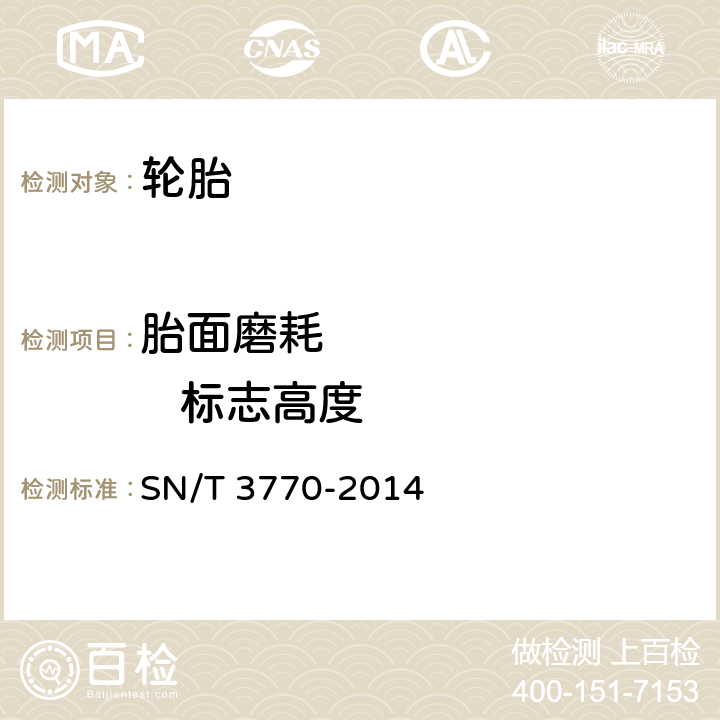胎面磨耗           标志高度 进出口轮胎检验规程 SN/T 3770-2014