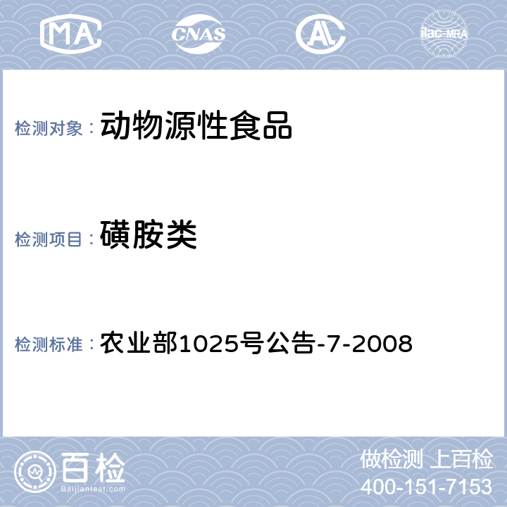 磺胺类 动物源性食品中磺胺类药物残留检测酶联免疫吸附法 农业部1025号公告-7-2008