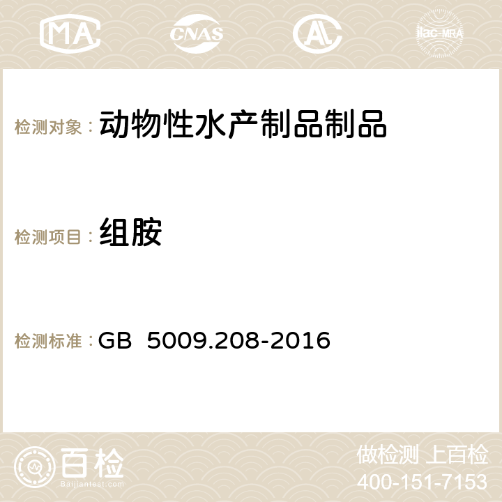 组胺 食品安全国家标准食品中生物胺含量的测定 GB 5009.208-2016