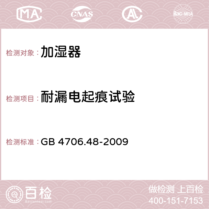 耐漏电起痕试验 家用和类似用途电器的安全加湿器的特殊要求 GB 4706.48-2009 Annex N